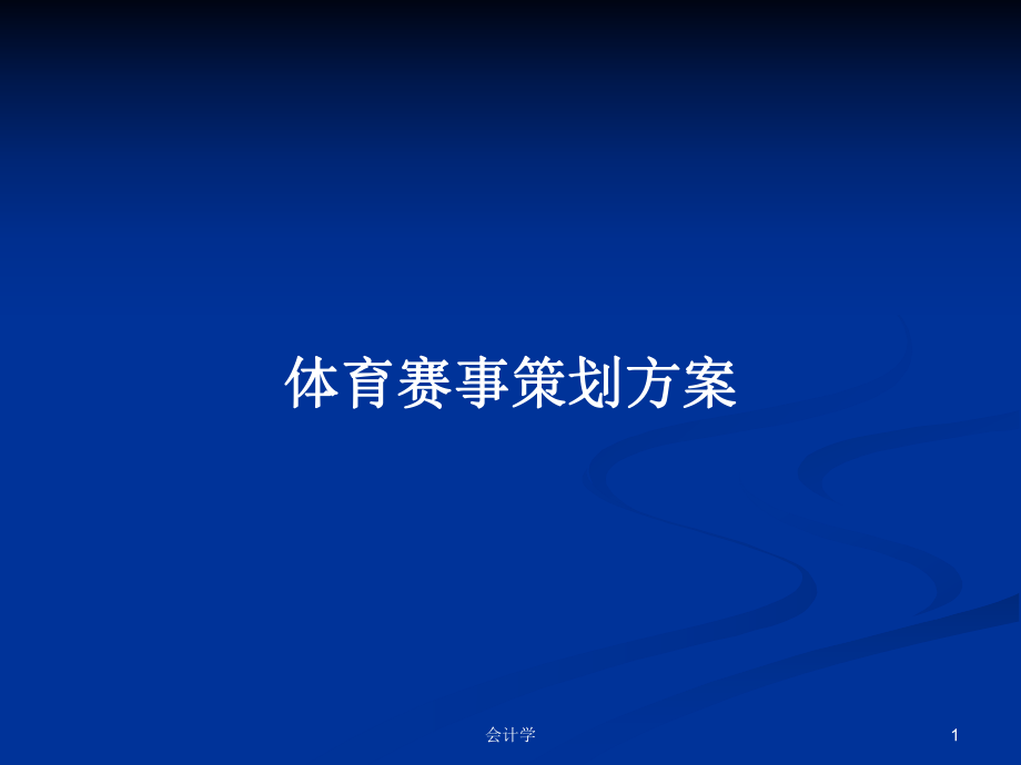 体育赛事策划方案PPT学习教案