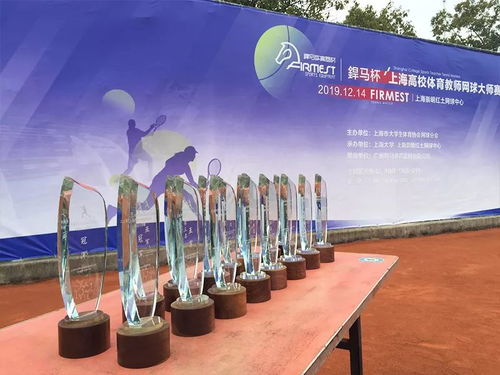 赛出精彩,绽放魅力, 焊马杯 上海市高校体育教师网球大师赛圆满收官