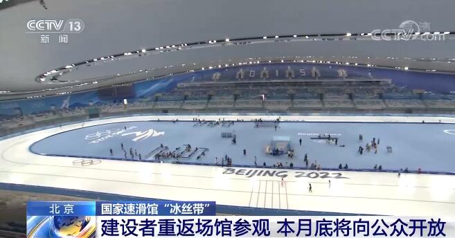 共享成果!国家速滑馆“冰丝带”4月底将向公众开放