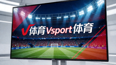 V体育Vsport体育高清赛事直播画面体验