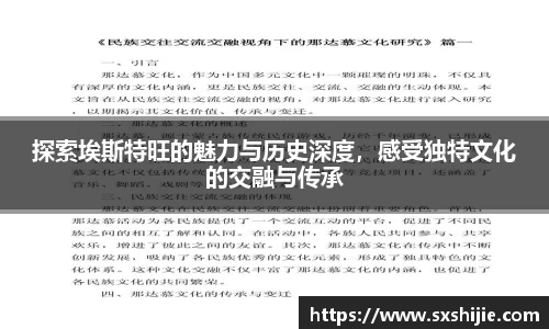 探索埃斯特旺的魅力与历史深度，感受独特文化的交融与传承