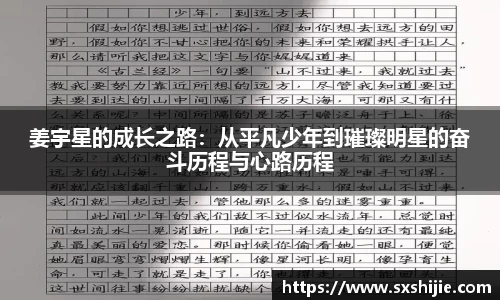 姜宇星的成长之路：从平凡少年到璀璨明星的奋斗历程与心路历程