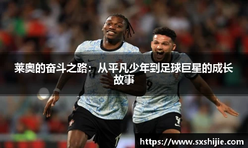 莱奥的奋斗之路：从平凡少年到足球巨星的成长故事