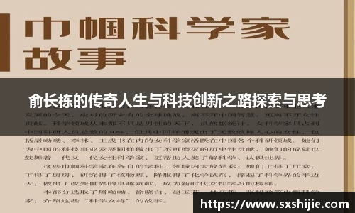 俞长栋的传奇人生与科技创新之路探索与思考