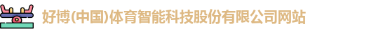 好博体育